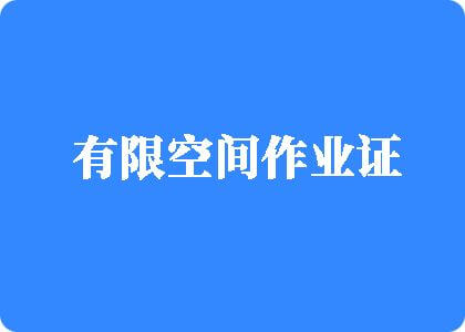 下载大片儿黄片儿女人操逼大片儿黄片儿黄色黄色有限空间作业证